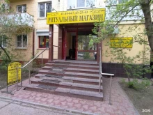 похоронное бюро Мемориал+ в Астрахани