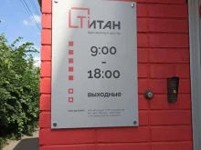 фрезерный центр и зуботехническая лаборатория Титан в Красноярске
