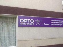 протезно-ортопедический центр Орто-Инновации Самара в Самаре
