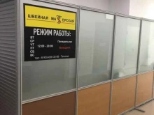 Ателье швейные Швейная мастерская в Екатеринбурге