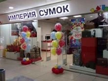 магазин Империя сумок в Барнауле