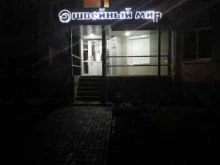 магазин Швейный мир в Набережных Челнах
