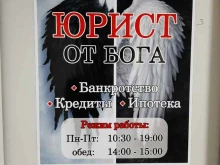 компания Юрист от бога в Краснодаре