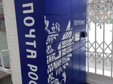 Почта России, улица Санаторная, 3г 