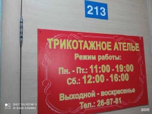 Ателье швейные Трикотажное ателье в Братске