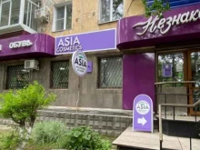 Косметика / Парфюмерия AsiaCosmetics в Комсомольске-на-Амуре