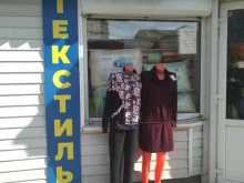 Женская одежда Магазин текстиля в Черноголовке