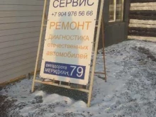 автосервис Меридиан сервис в Челябинске