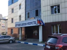 Школы Детская школа искусств в Королёве