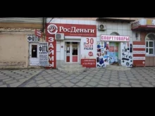 микрокредитная компания РосДеньги в Хасавюрте