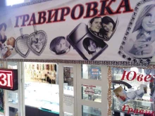 ювелирная студия Армсон в Саратове