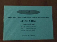 оптово-розничная компания Торгсиб в Новокузнецке