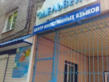 центр иностранных языков и раннего развития детей Эдельвейс в Находке