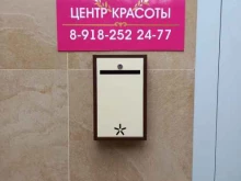 Услуги косметолога Центр красоты и здоровья в Краснодаре
