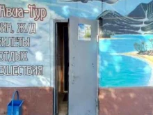 туристическое агентство Росавиа в Уфе