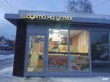 Кафе Шашлыки шаурма на углях в Казани