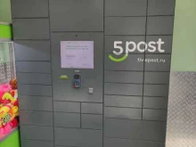 постамат 5post в Щербинке