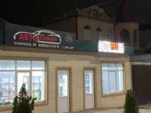 магазин автомобильной химии Autostyle в Дербенте