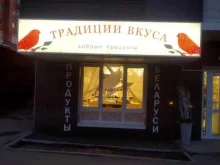 магазин продуктов из Беларуси и Армении Традиции вкуса - яснокрасно в Иркутске