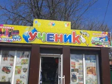 магазин канцелярских товаров Ученик в Батайске