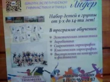 школа эстетической гимнастики Лидер в Ухте