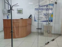 бюро переводов Сигма в Мытищах