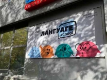 Помощь в обучении Лангуаге school в Екатеринбурге