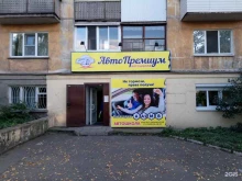 автошкола Авто-Премиум в Нижнем Тагиле