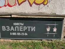 Взаперти, Курчатова, 8Б 