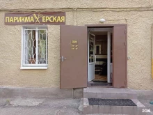 Парикмахерская, Рабфаковская, 3 к3 