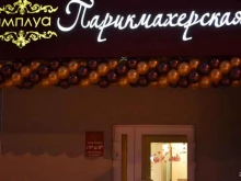 салон-парикмахерская Амплуа в Екатеринбурге