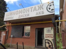 шинный центр Шина-motors в Краснодаре