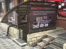 сервисный центр по ремонту бытовой и цифровой техники Мастера Ремонта 24 в Красноярске