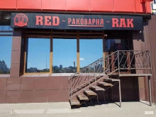Red Rak в Белгороде