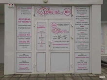 магазин товаров для взрослых LOVE IS в Барнауле