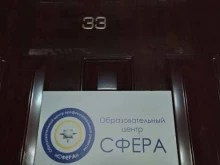 образовательный центр профессионального развития Сфера в Новосибирске
