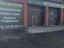 Автосервис 2М, проспект Автомобилистов, 11в 