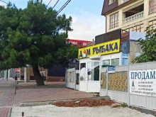 магазин Дом рыбака в Геленджике