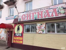 продуктовый магазин Сигнал в Черногорске