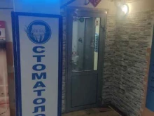 стоматологическая клиника А-дент в Кызыле