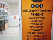 сервисный центр по ремонту телефонов и ноутбуков ПК-сервис в Тольятти
