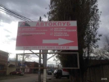 автосалон Авто Клуб в Краснодаре