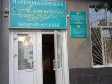 учебно-производственная парикмахерская Алтынсэс в Уфе