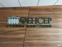 Металлоизделия Фенсер в Калининграде