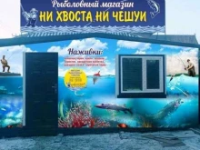 магазин рыболовных товаров Ни хвоста ни чешуи в Уссурийске