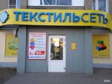 магазин Текстильсеть в Рязани