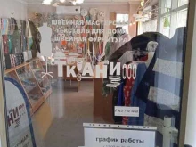 Ателье швейные Ателье в Ставрополе
