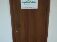 оптовая компания АгроХимСибирь в Барнауле