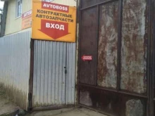 магазин контрактных и новых автозапчастей Avtobo$$ в Якутске