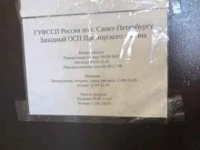 Службы судебных приставов Западный отдел судебных приставов Приморского района в Санкт-Петербурге